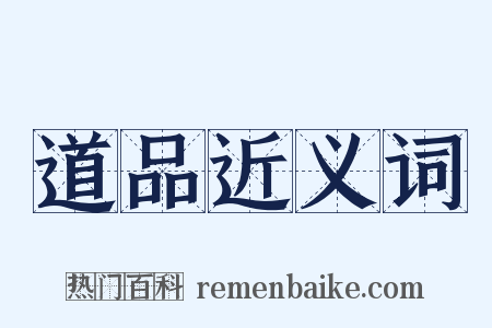 道品近义词是什么意思的图片